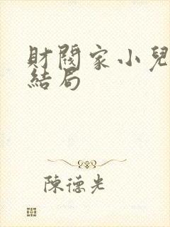 财阀家小儿子大结局