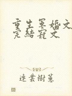 重生军婚文推荐完结宠文