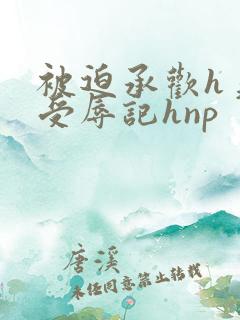 被迫承欢h美人受辱记hnp