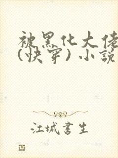 被黑化大佬占有(快穿) 小说免费