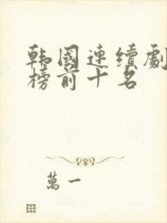 韩国连续剧排行榜前十名