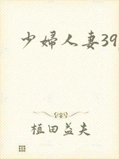 少妇人妻39p