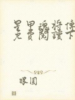 星甲魂将传漫画免费阅读下拉式