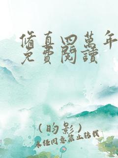 修真四万年全本免费阅读