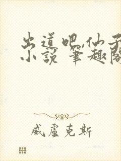 出道吧,仙子 小说 笔趣阁