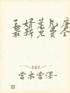 王婿叶凡唐若雪最新免费全文