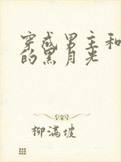 穿成男主和反派的黑月光