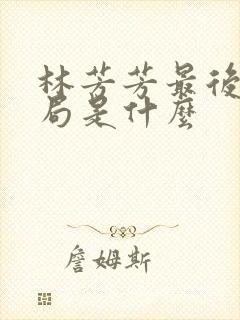 林芳芳最后的结局是什么