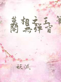 万相之王 笔趣阁 无弹窗