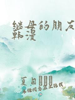 继母的朋友们 韩漫