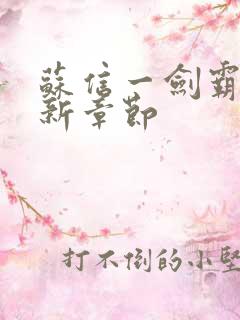 苏信一剑霸天最新章节