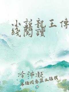 小说龙王传说在线阅读
