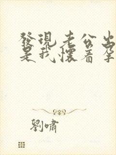 发现老公出轨但是我怀着孕怎么办