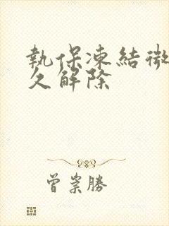 执保冻结微信多久解除