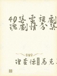 40集电视剧玫瑰剧情分集介绍