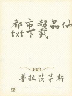 都市超品仙医 txt下载