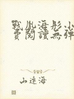 战胤海彤小说免费阅读无弹窗