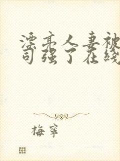 漂亮人妻被夫上司强了在线观看