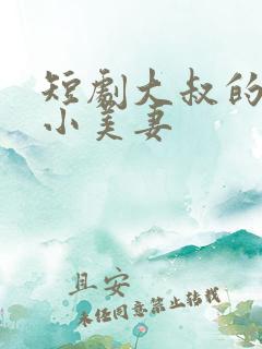 短剧大叔的甜宠小美妻