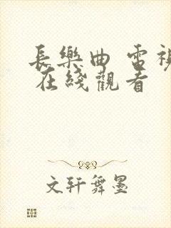 长乐曲 电视剧 在线观看