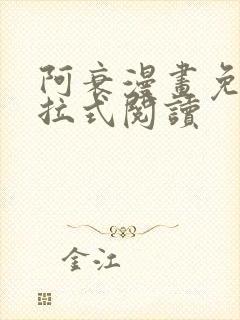 阿衰漫画免费下拉式阅读