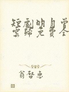 短剧明月曾照彩云归免费全集