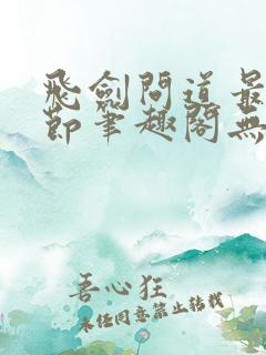 飞剑问道最新章节笔趣阁无弹窗