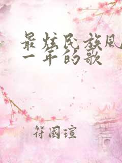 最炫民族风是哪一年的歌