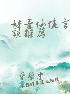 好看仙侠言情小说推荐