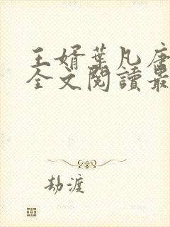 王婿叶凡唐若雪全文阅读最新