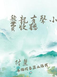 盘龙有声小说免费收听