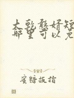 大乾憨婿短剧在哪里可以免费看