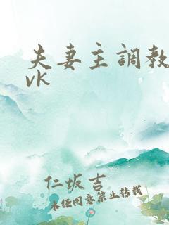 夫妻主调教舌奴vk