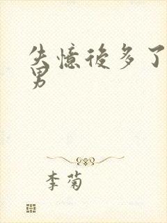 失忆后多了的前男