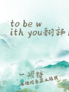 to be with you翻译成中文