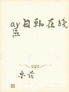 av日韩在线一区
