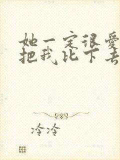 她一定很爱你别把我比下去什么歌