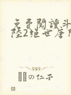 免费阅读斗罗大陆2绝世唐门小说