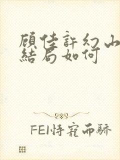 顾佳许幻山最后结局如何