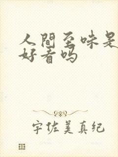 人间至味是清欢好看吗