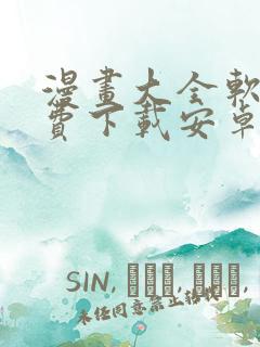 漫画大全软件免费下载安卓版