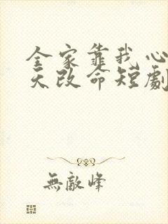 全家靠我心声逆天改命短剧高清