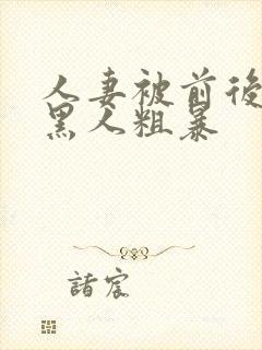 人妻被前后两根黑人粗暴