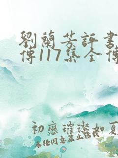 刘兰芳评书岳飞传117集全传