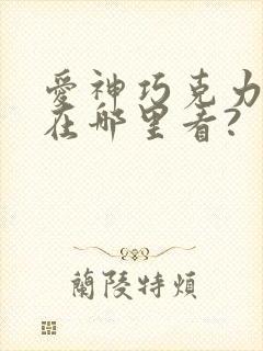 爱神巧克力漫画在哪里看?