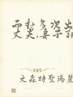 面对多次出轨的丈夫,妻子该怎么做