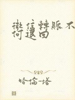 微信转账不收如何退回