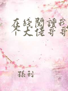 在线阅读我有七个大佬哥哥