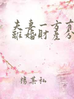 夫妻一方有过错离婚财产分割