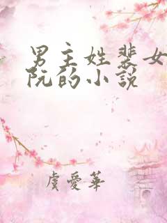 男主姓裴女主姓阮的小说